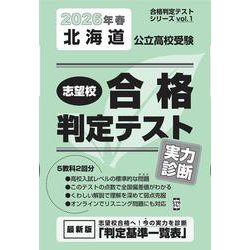 北海道公立高校受験志望校合格判定テスト実力診断 2026年春（合格判定テストシリーズ） [全集叢書]