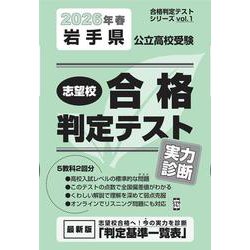 岩手県公立高校受験志望校合格判定テスト実力診断 2026年春（合格判定テストシリーズ） [全集叢書]