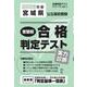 宮城県公立高校受験志望校合格判定テスト実力診断 2026年春（合格判定テストシリーズ） [全集叢書]