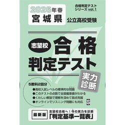 宮城県公立高校受験志望校合格判定テスト実力診断 2026年春（合格判定テストシリーズ） [全集叢書]