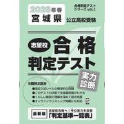 宮城県公立高校受験志望校合格判定テスト実力診断 2026年春（合格判定テストシリーズ） [全集叢書]