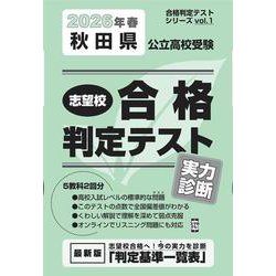 秋田県公立高校受験志望校合格判定テスト実力診断 2026年春（合格判定テストシリーズ） [全集叢書]