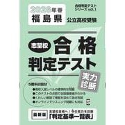 福島県公立高校受験志望校合格判定テスト実力診断 2026年春（合格判定テストシリーズ） [全集叢書]