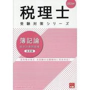 簿記論総合計算問題集基礎編 2026年（税理士受験対策シリーズ） [単行本]