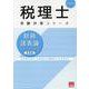 財務諸表論総合計算問題集基礎編 2026年（税理士受験対策シリーズ） [単行本]
