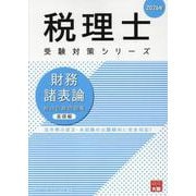 財務諸表論総合計算問題集基礎編 2026年（税理士受験対策シリーズ） [単行本]