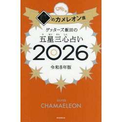 ゲッターズ飯田の五星三心占い〈2026〉銀のカメレオン座 [単行本]