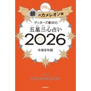ゲッターズ飯田の五星三心占い銀のカメレオン座2026 [単行本]