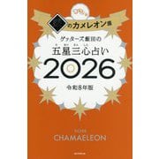 ゲッターズ飯田の五星三心占い〈2026〉銀のカメレオン座 [単行本]