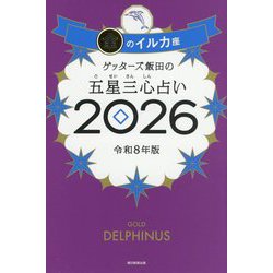 ゲッターズ飯田の五星三心占い〈2026〉金のイルカ座 [単行本]