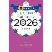 ゲッターズ飯田の五星三心占い金のイルカ座 2026 [単行本]