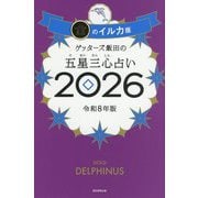 ゲッターズ飯田の五星三心占い〈2026〉金のイルカ座 [単行本]
