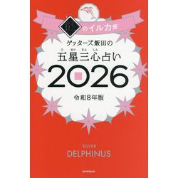 ゲッターズ飯田の五星三心占い〈2026〉銀のイルカ座 [単行本]