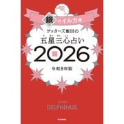 ゲッターズ飯田の五星三心占い銀のイルカ座 2026 [単行本]