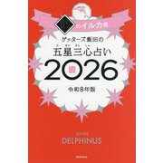 ゲッターズ飯田の五星三心占い〈2026〉銀のイルカ座 [単行本]