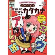 SPY×FAMILYワークブック アーニャときれいにかけるカタカナ(SPY×FAMILYワークブック) [全集叢書]