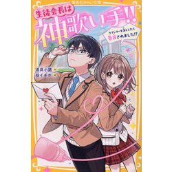 生徒会長は神歌い手!!―ラブレターを落としたら告白されました!?(集英社みらい文庫) [新書]