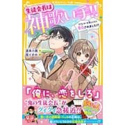 生徒会長は神歌い手!! ラブレターを落としたら告白されました!?(集英社みらい文庫) [新書]