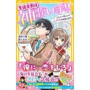 生徒会長は神歌い手!! ラブレターを落としたら告白されました!?(集英社みらい文庫) [新書]