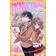 生徒会長は神歌い手!!―ラブレターを落としたら告白されました!?(集英社みらい文庫) [新書]