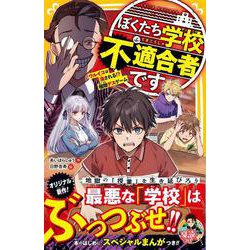 ぼくたち学校不適合者です ワルイコは消される!? 極限デスゲーム(集英社みらい文庫) [新書]