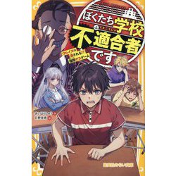 ぼくたち学校不適合者です―ワルイコは消される!?極限デスゲーム(集英社みらい文庫) [新書]