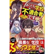 ぼくたち学校不適合者です ワルイコは消される!? 極限デスゲーム(集英社みらい文庫) [新書]