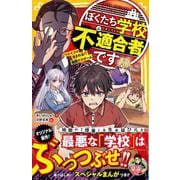 ぼくたち学校不適合者です ワルイコは消される!? 極限デスゲーム(集英社みらい文庫) [新書]