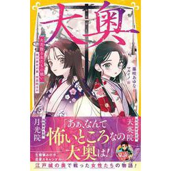 大奥 火花散る女たちの戦い 徳川家光の妻・桂昌院ほか(集英社みらい文庫) [新書]