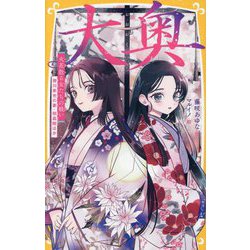 大奥―火花散る女たちの戦い 徳川家光の妻・桂昌院ほか(集英社みらい文庫) [新書]