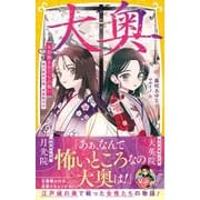 大奥 火花散る女たちの戦い 徳川家光の妻・桂昌院ほか(集英社みらい文庫－大奥) [新書]