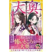 大奥 火花散る女たちの戦い 徳川家光の妻・桂昌院ほか(集英社みらい文庫－大奥) [新書]