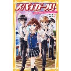 スパイガール!―御曹司に婚約者!?切なすぎるラブ・ミッション!(集英社みらい文庫) [新書]