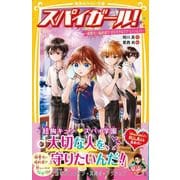 スパイガール! ～御曹司に婚約者!? 切なすぎるラブ・ミッション!～(集英社みらい文庫－スパイガール!) [新書]