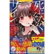 死にたくないならサインして 感染動画／死のバス／しあわせの手帳／ぜろまいめ(集英社みらい文庫－死にたくないならサインして) [新書]