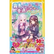 霧島くんは普通じゃない ～新学期にハプニング!? ヴァンパイアと恋の予感～(集英社みらい文庫－霧島くんは普通じゃない) [新書]