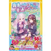 霧島くんは普通じゃない ～新学期にハプニング!? ヴァンパイアと恋の予感～(集英社みらい文庫－霧島くんは普通じゃない) [新書]