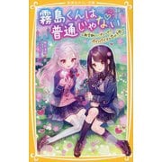 霧島くんは普通じゃない―新学期にハプニング!?ヴァンパイアと恋の予感(集英社みらい文庫) [新書]