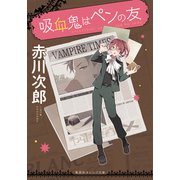 吸血鬼はペンの友(集英社オレンジ文庫) [文庫]