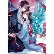 十番様の縁結び 8 神在花嫁綺譚(集英社オレンジ文庫) [文庫]