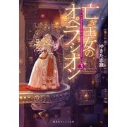 亡き王女のオペラシオン 3(集英社オレンジ文庫) [文庫]