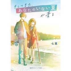 そしてまた、あなたのいない夏が来る(集英社オレンジ文庫) [文庫]