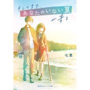 そしてまた、あなたのいない夏が来る(集英社オレンジ文庫) [文庫]
