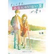 そしてまた、あなたのいない夏が来る(集英社オレンジ文庫) [文庫]