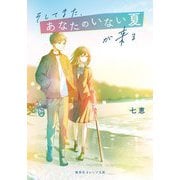 そしてまた、あなたのいない夏が来る(集英社オレンジ文庫) [文庫]