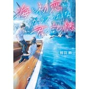 海と初恋と、ガラスのような君の記憶(集英社オレンジ文庫) [文庫]