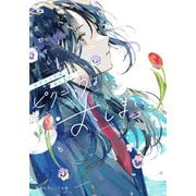 ピクニックはおしまい(集英社オレンジ文庫) [文庫]