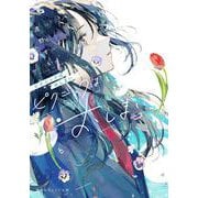 ピクニックはおしまい(集英社オレンジ文庫) [文庫]