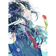 ピクニックはおしまい(集英社オレンジ文庫) [文庫]