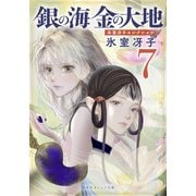 銀の海 金の大地 7(集英社オレンジ文庫－銀の海 金の大地) [文庫]